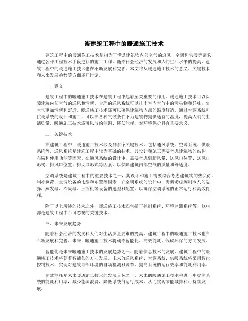 谈建筑工程中的暖通施工技术