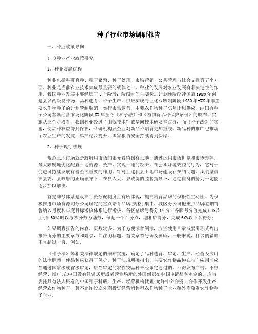 种子行业市场调研报告