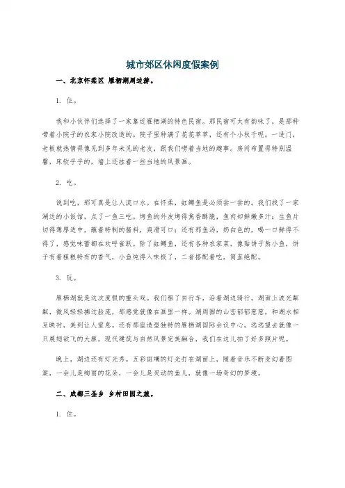 城市郊区休闲度假案例