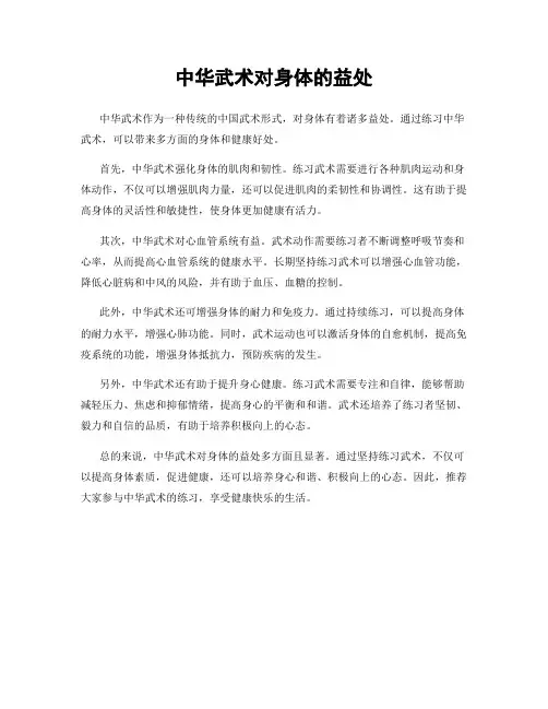 中华武术对身体的益处