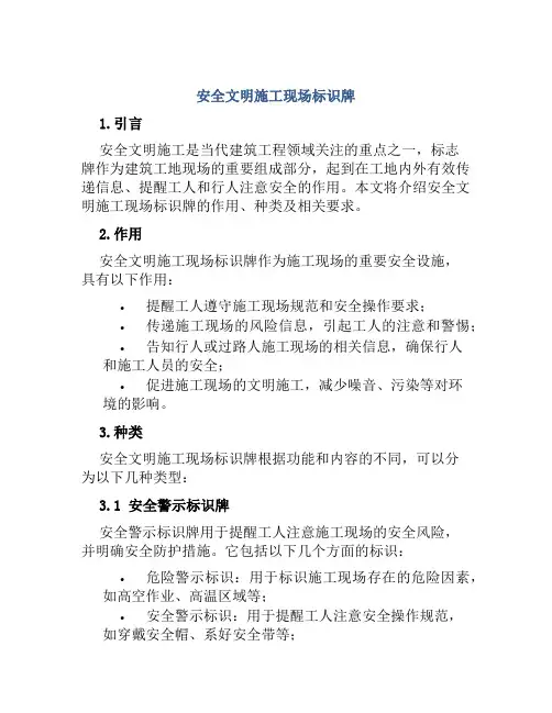 安全文明施工现场标识牌范文