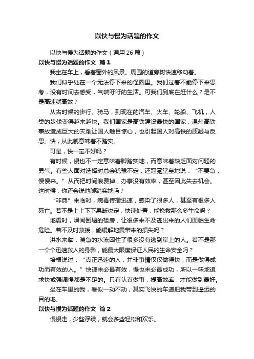 以快与慢为话题的作文（通用26篇）