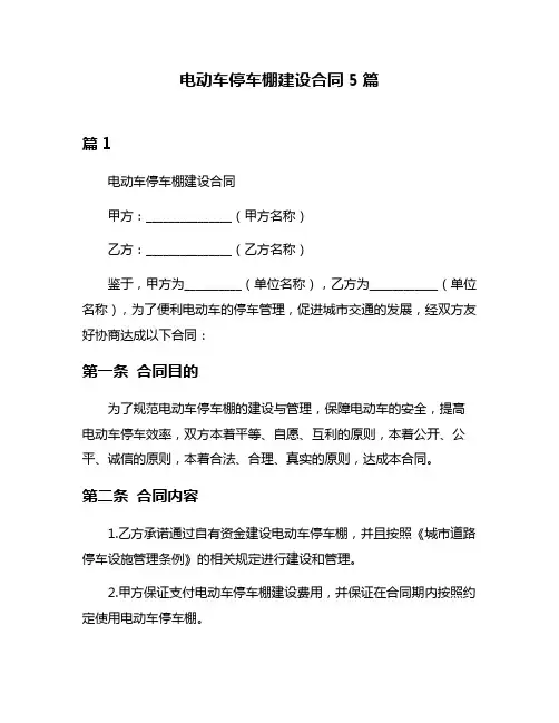 电动车停车棚建设合同5篇