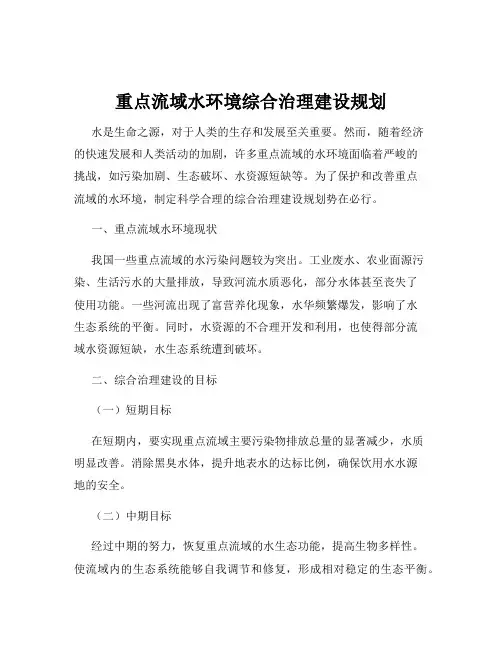 重点流域水环境综合治理建设规划