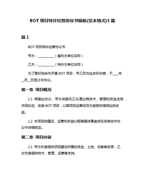 BOT项目特许经营协议书模板(范本格式)5篇