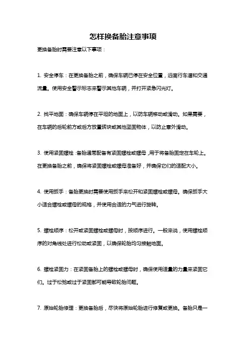 怎样换备胎注意事项