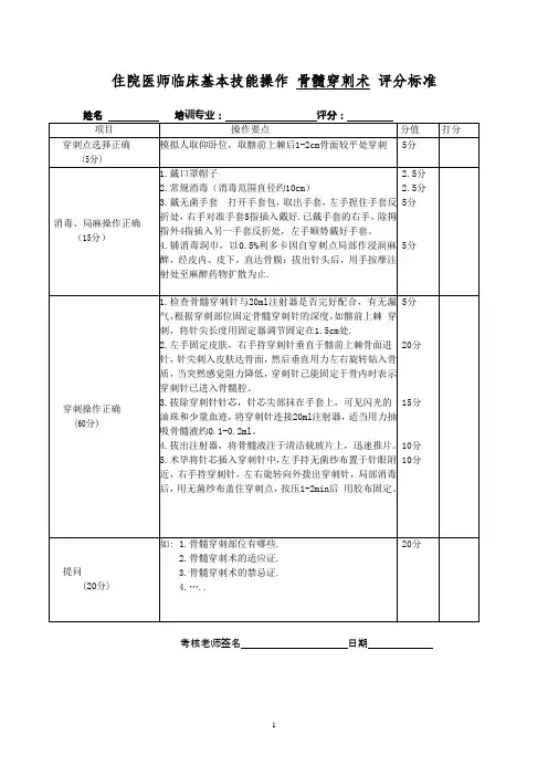 住院医师临床基本技能操作骨髓穿刺术评分标准