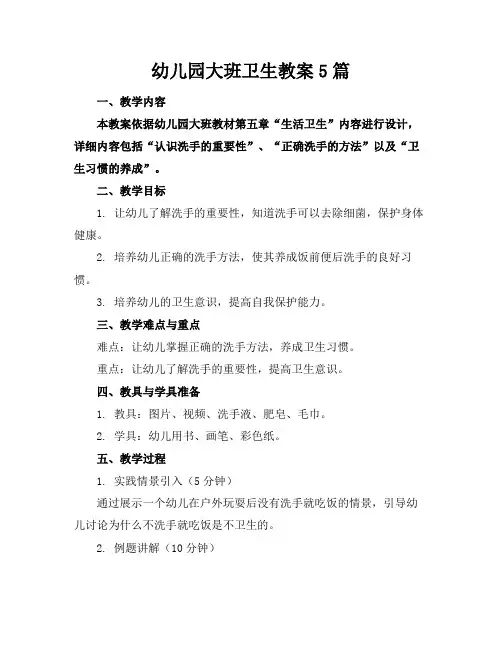 幼儿园大班卫生教案5篇