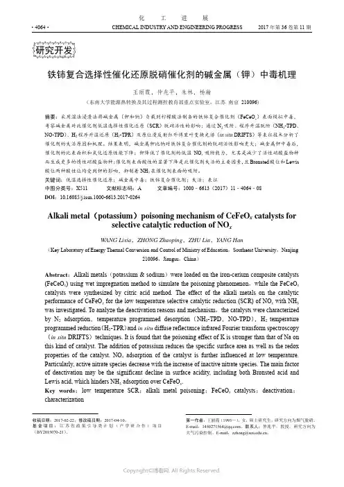 铁铈复合选择性催化还原脱硝催化剂的碱金属(钾)中毒机理