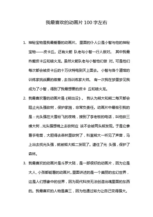 我最喜欢的动画片100字左右