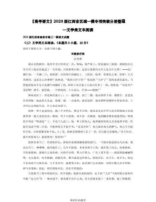 【高考语文】2023届江西省区域一模专项突破分层整理—文学类文本阅读(含解析)