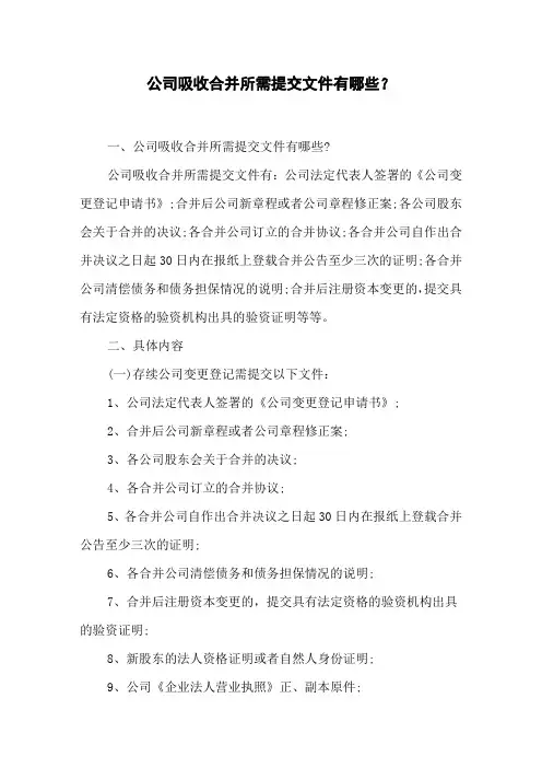 公司吸收合并所需提交文件有哪些？