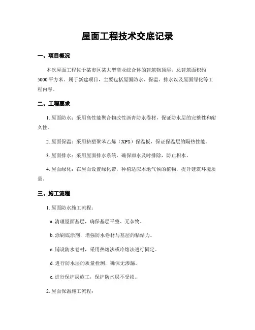 屋面工程技术交底记录