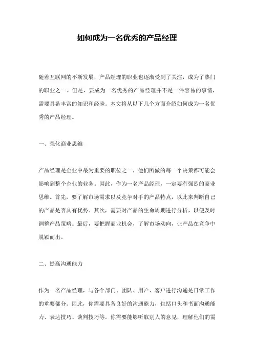 如何成为一名优秀的产品经理