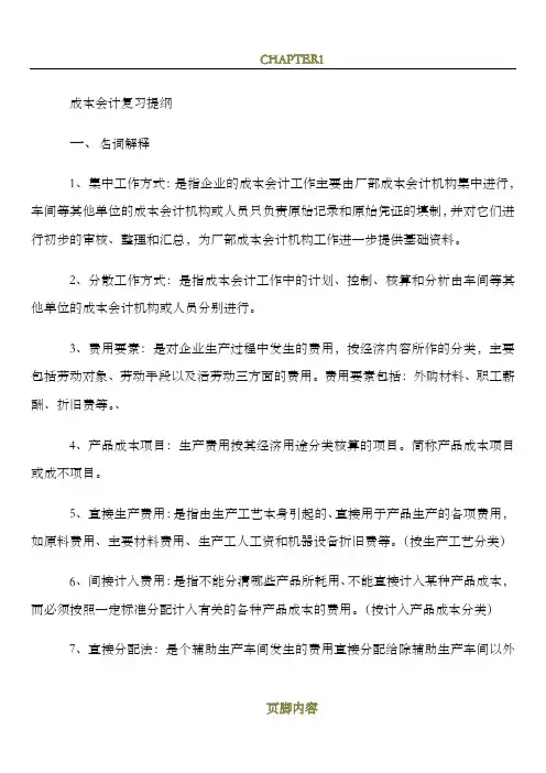 成本会计复习提纲