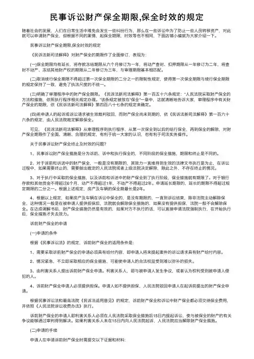 民事诉讼财产保全期限,保全时效的规定