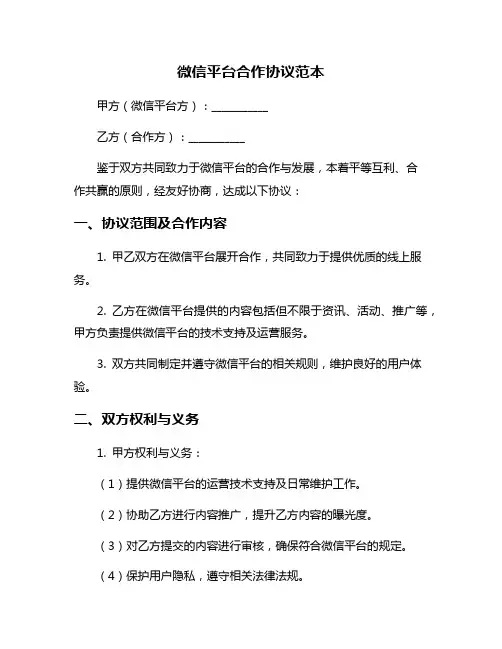 微信平台合作协议范本