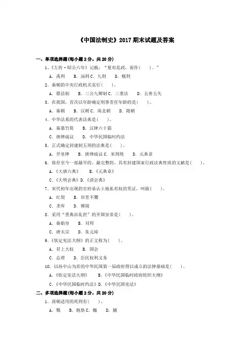 《中国法制史(本科必修)》2017期末试题及答案