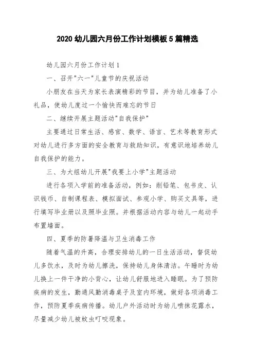 2020幼儿园六月份工作计划模板5篇精选
