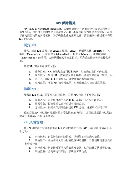 KPI保障措施
