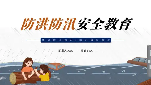 防洪防汛安全教育ppt课件(图文)