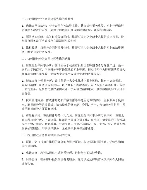 杭州附近劳务合同律师咨询