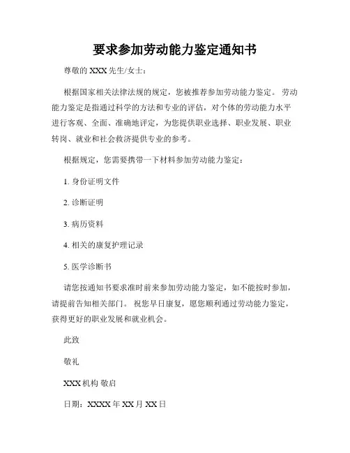 要求参加劳动能力鉴定通知书