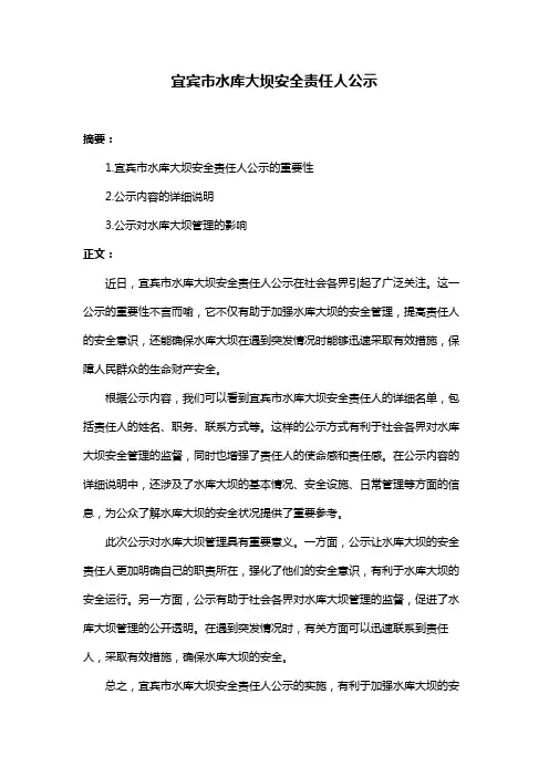宜宾市水库大坝安全责任人公示