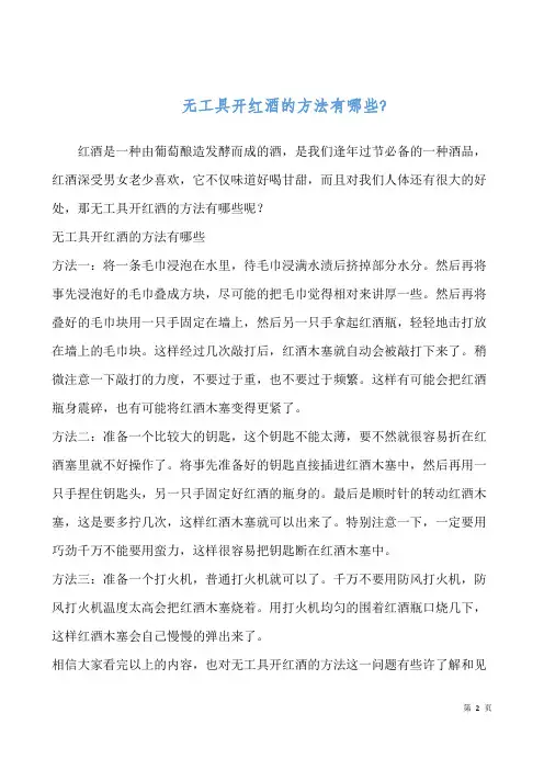 无工具开红酒的方法有哪些？