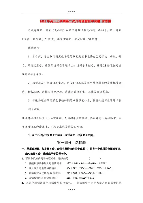 2021年高三上学期第二次月考理综化学试题 含答案