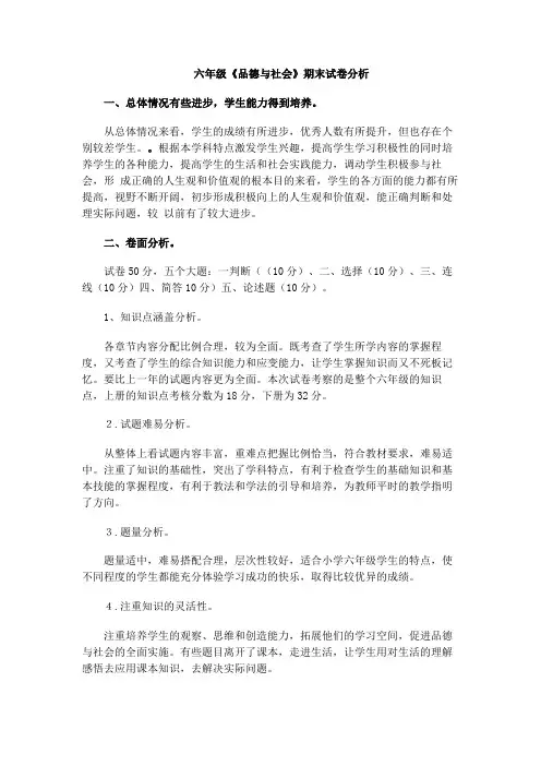 六年级下册品社试卷分析
