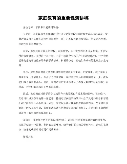家庭教育的重要性演讲稿
