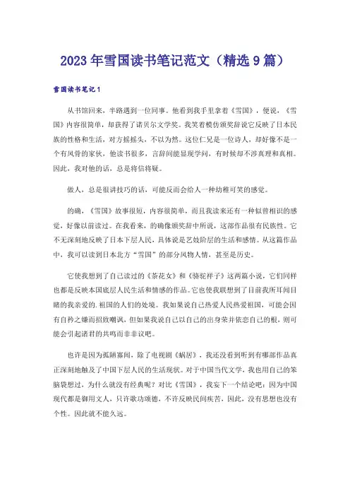 2023年雪国读书笔记范文(精选9篇)
