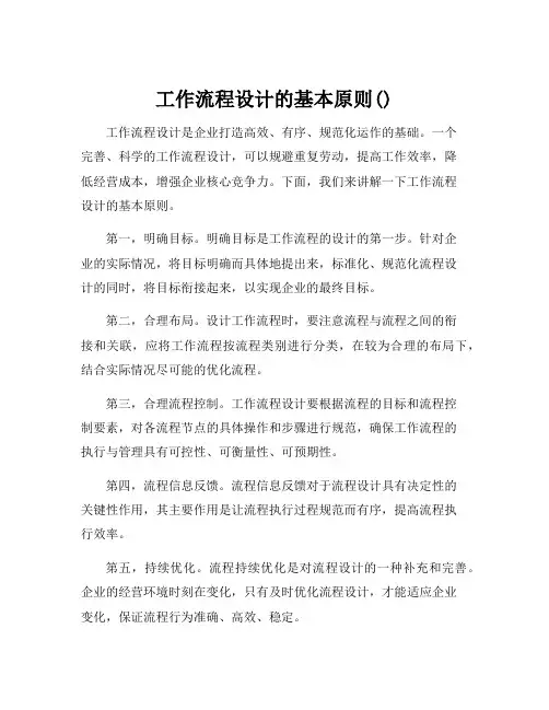 工作流程设计的基本原则()