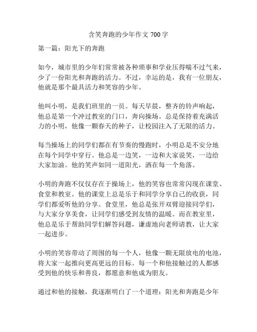 含笑奔跑的少年作文700字
