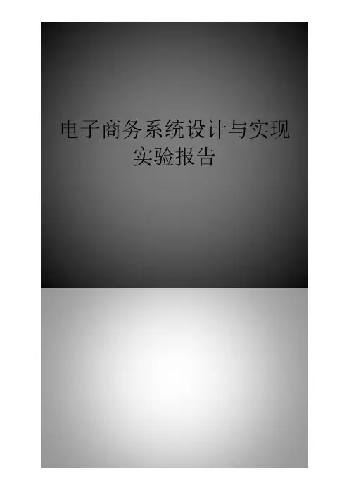 电子商务系统设计与实现实验报告