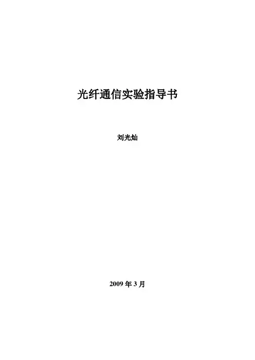 光纤通信实验指导书09