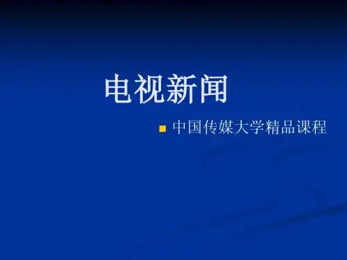新闻广播业务第一章