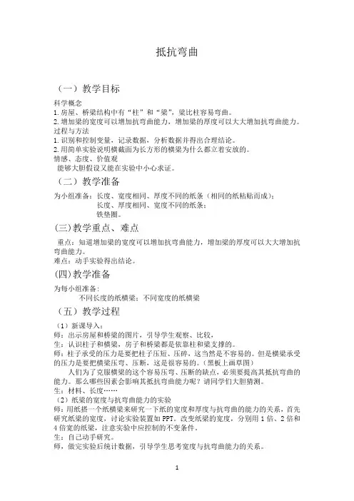 教科版六年级《抵抗弯曲》教案及反思