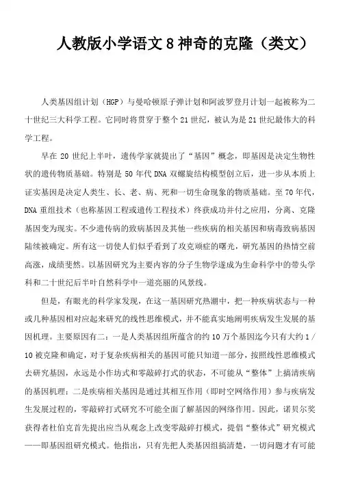 人教版小学语文8神奇的克隆(类文)