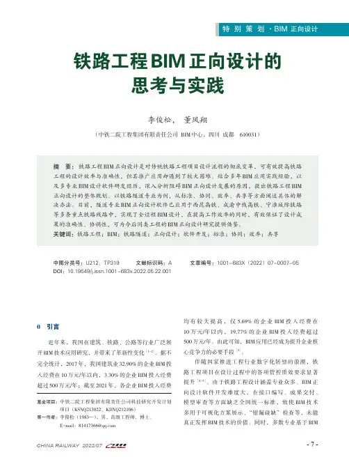 铁路工程BIM正向设计的思考与实践