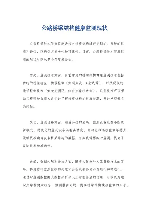 公路桥梁结构健康监测现状