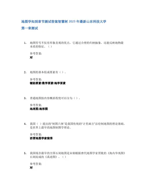 地图学知到章节答案智慧树2023年山东科技大学