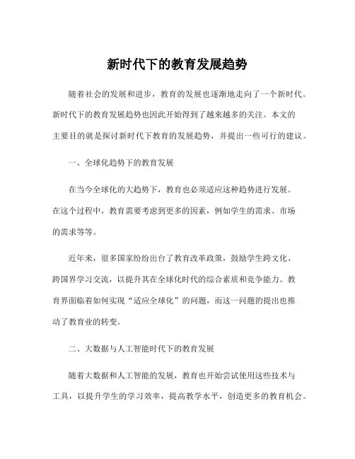 新时代下的教育发展趋势