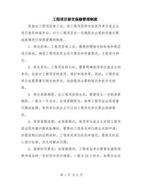 工程项目移交保修管理制度