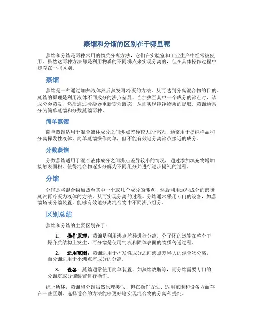 蒸馏和分馏的区别在于哪里呢