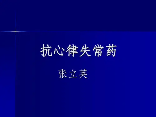 抗心律失常药的分类