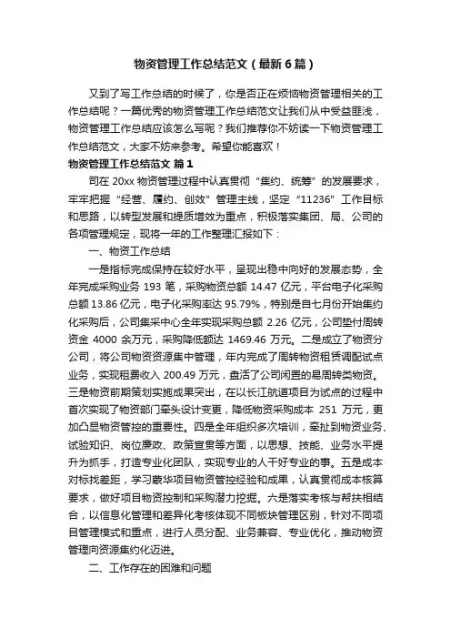 物资管理工作总结范文（最新6篇）