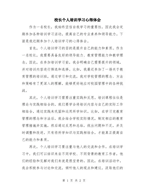 校长个人培训学习心得体会