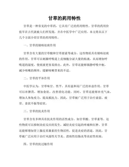 甘草的药用特性